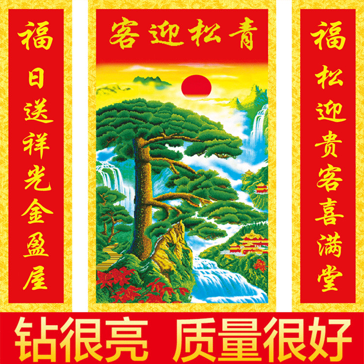 5d钻石画中堂画十字绣钻石中堂画 迎客松对联新款钻石绣青松印花