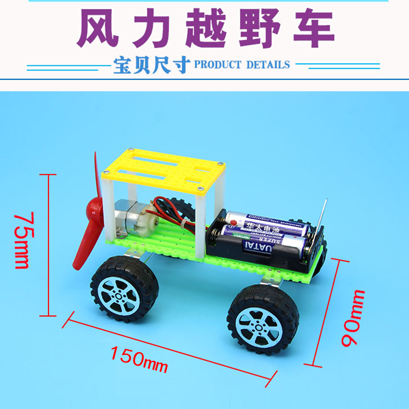 越野車科技小製作小發明電動風力小車diy手工馬達玩具空氣動力車